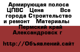 Армирующая полоса ЦПВС › Цена ­ 80 - Все города Строительство и ремонт » Материалы   . Пермский край,Александровск г.